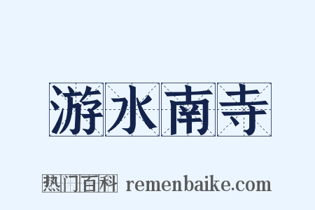 游水南寺是什么意思的图片